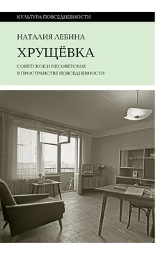 Обложка аудиокниги «Хрущевка. Советское и несоветское в пространстве повседневности»