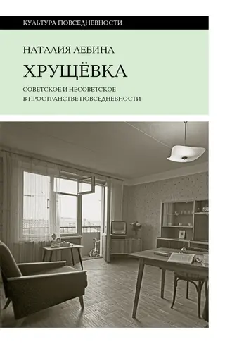 Обложка аудиокниги «Хрущевка. Советское и несоветское в пространстве повседневности»