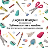 Обложка аудиокниги «Художник есть в каждом. Как воспитать творчество в детях»
