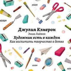 Обложка аудиокниги «Художник есть в каждом. Как воспитать творчество в детях»