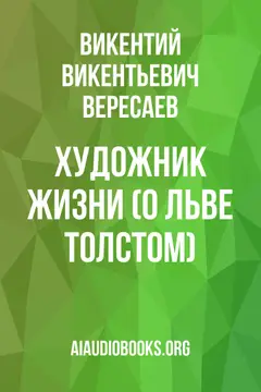Обложка аудиокниги «Художник жизни (О Льве Толстом)»