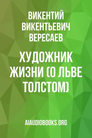 Обложка аудиокниги «Художник жизни (О Льве Толстом)»