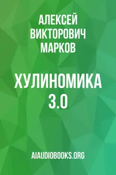 Обложка аудиокниги «Хулиномика 3.0»
