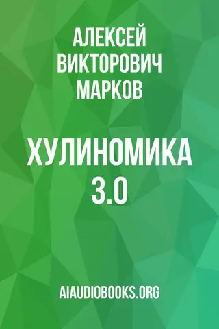 Обложка аудиокниги «Хулиномика 3.0»