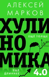 Обложка аудиокниги «Хулиномика 4.0. Хулиганская экономика. Ещё толще. Ещё длиннее»