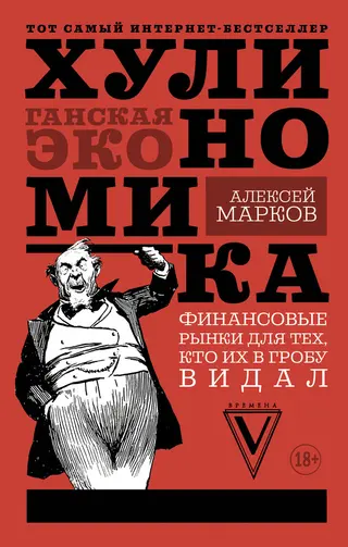 Обложка аудиокниги «Хулиномика. Хулиганская экономика. Финансовые рынки для тех, кто их в гробу видал»