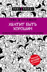 Обложка аудиокниги «Хватит быть хорошим! Как прекратить подстраиваться под других и стать счастливым»