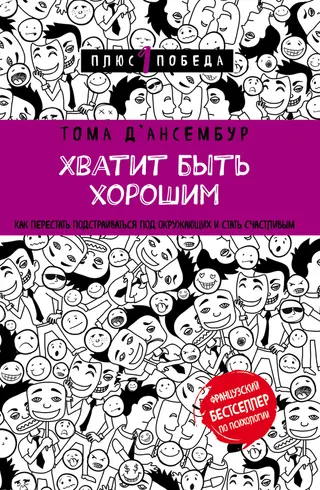 Обложка аудиокниги «Хватит быть хорошим! Как прекратить подстраиваться под других и стать счастливым»