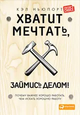 Обложка аудиокниги «Хватит мечтать, займись делом!»
