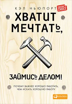 Обложка аудиокниги «Хватит мечтать, займись делом!»