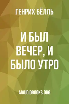 Обложка аудиокниги «И был вечер, и было утро...»