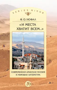 Обложка аудиокниги ««И места хватит всем…». Современная арабская поэзия и мировая литература»