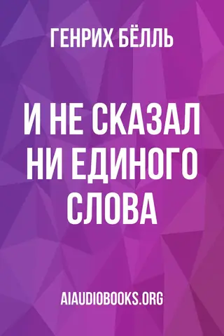 Обложка аудиокниги «И не сказал ни единого слова...»