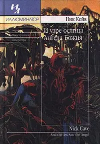 Обложка аудиокниги «И узре ослица Ангела Божия»
