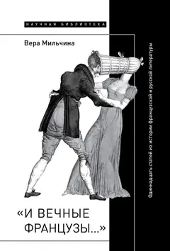 Обложка аудиокниги ««И вечные французы…»: Одиннадцать статей из истории французской и русской литературы»
