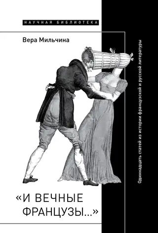 Обложка аудиокниги ««И вечные французы…»: Одиннадцать статей из истории французской и русской литературы»