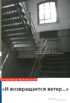 Обложка аудиокниги «И возвращается ветер...»