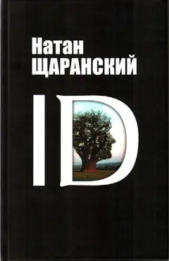 Обложка аудиокниги «ID. Identity и ее решающая роль в защите демократии»