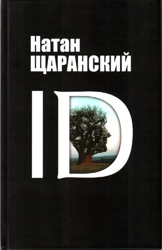 Обложка аудиокниги «ID. Identity и ее решающая роль в защите демократии»