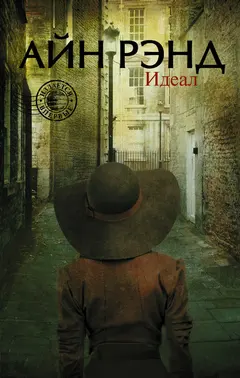 Обложка аудиокниги «Идеал (сборник)»