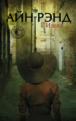 Обложка аудиокниги «Идеал (сборник)»