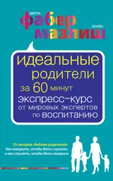 Обложка аудиокниги «Идеальные родители за 60 минут. Экспресс-курс от мировых экспертов по воспитанию»