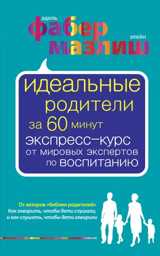 Обложка аудиокниги «Идеальные родители за 60 минут. Экспресс-курс от мировых экспертов по воспитанию»