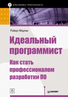 Обложка аудиокниги «Идеальный программист. Как стать профессионалом разработки ПО»