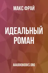 Обложка аудиокниги «Идеальный роман»