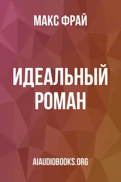 Обложка аудиокниги «Идеальный роман»