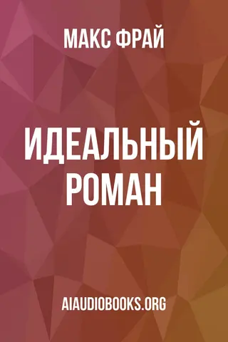 Обложка аудиокниги «Идеальный роман»