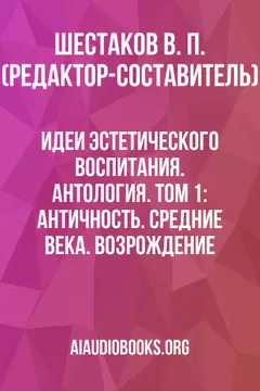 Обложка аудиокниги «Идеи эстетического воспитания. Антология. Том 1: Античность. Средние Века. Возрождение»