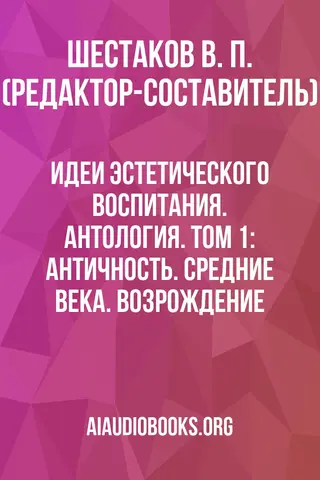 Обложка аудиокниги «Идеи эстетического воспитания. Антология. Том 1: Античность. Средние Века. Возрождение»