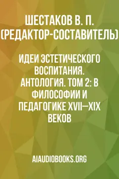 Обложка аудиокниги «Идеи эстетического воспитания. Антология. Том 2: В философии и педагогике XVII–XIX веков»