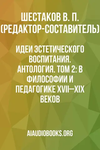 Обложка аудиокниги «Идеи эстетического воспитания. Антология. Том 2: В философии и педагогике XVII–XIX веков»