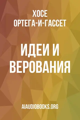 Обложка аудиокниги «Идеи и верования»