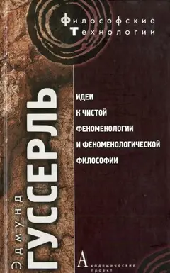 Обложка аудиокниги «Идеи к чистой феноменологии и феноменологической философии. Книга 1»