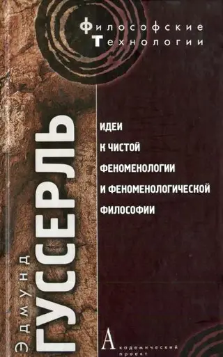 Обложка аудиокниги «Идеи к чистой феноменологии и феноменологической философии. Книга 1»