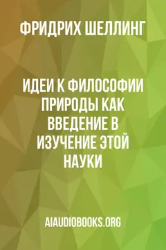 Обложка аудиокниги «Идеи к философии природы как введение в изучение этой науки.»