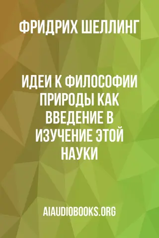 Обложка аудиокниги «Идеи к философии природы как введение в изучение этой науки.»