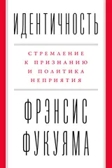 Обложка аудиокниги «Идентичность. Стремление к признанию и политика неприятия»