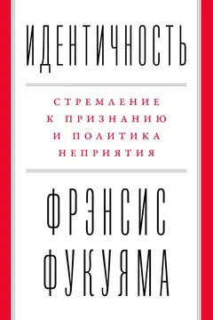 Обложка аудиокниги «Идентичность. Стремление к признанию и политика неприятия»