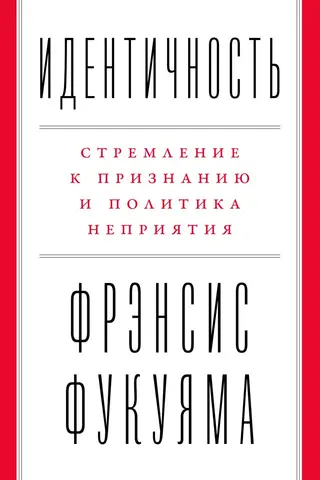 Обложка аудиокниги «Идентичность. Стремление к признанию и политика неприятия»