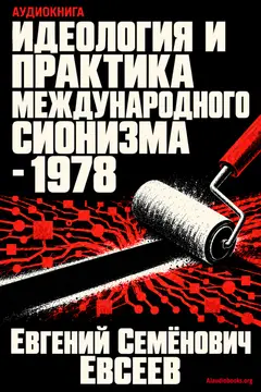 Обложка аудиокниги «Идеология и практика международного сионизма - 1978»
