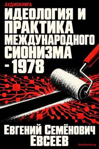 Обложка аудиокниги «Идеология и практика международного сионизма - 1978»
