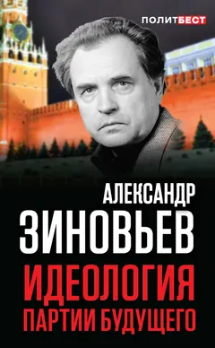 Обложка аудиокниги «Идеология партии будущего»