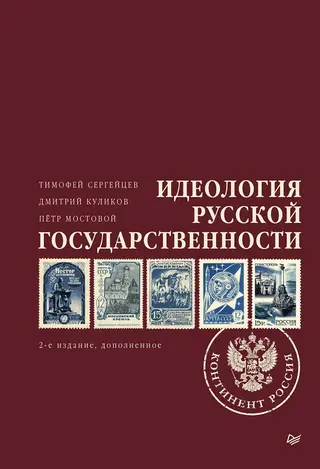 Обложка аудиокниги «Идеология русской государственности. Континент Россия»