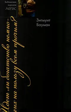 Обложка аудиокниги «Идет ли богатство немногих на пользу всем прочим?»