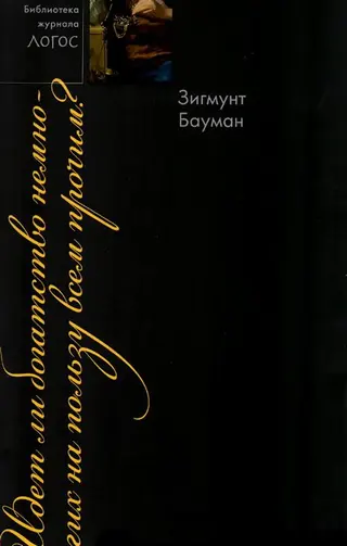 Обложка аудиокниги «Идет ли богатство немногих на пользу всем прочим?»