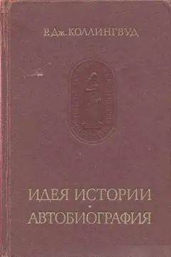 Обложка аудиокниги «Идея истории»